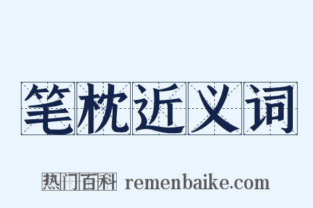笔枕近义词是什么意思的图片